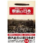 戦前の日本 教科書には載っていない！/彩図社/武田知弘（単行本） 中古