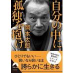 自分の中に孤独を抱け/青春出版社/岡本太郎（文庫） 中古
