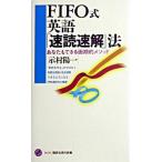ＦＩＦＯ式英語「速読速解」法 あなたもできる画期的メソッド/講談社/示村陽一（新書） 中古