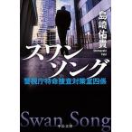 Yahoo! Yahoo!ショッピング(ヤフー ショッピング)スワンソング 警視庁特命捜査対策室四係/中央公論新社/島崎佑貴（文庫） 中古