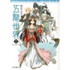 五龍世界 ２/ポプラ社/壁井ユカコ（文庫） 中古