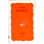 経済刑法/岩波書店/芝原邦爾（新書） 中古
