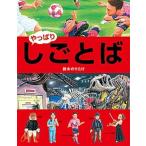 やっぱり・しごとば/ブロンズ新社/鈴木のりたけ（大型本） 中古