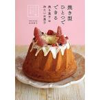 焼き型ひとつでできる焼き菓子＆冷たいお菓子 クグロフ型ひとつでプロの味/講談社/木村幸子（洋菓子研究家）（単行本（ソフトカバー）） 中古