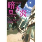 暗き炎 チュ-ダ-王朝弁護士シャ-ドレイク 上/集英社/Ｃ．Ｊ．サンソム（文庫） 中古