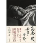 高倉健、最後の季節。/文藝春秋/小田貴月（単行本） 中古