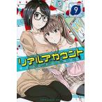 リアルアカウント ９/講談社/オクショウ（コミック） 中古