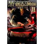 黒の創造召喚師 ２/アルファポリス/幾威空（単行本） 中古