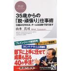 ３５歳からの「脱・頑張り」仕事術 仕組みを作れば、チ-ムは自動で回り出す/ＰＨＰ研究所/山本真司（新書） 中古