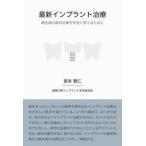 最新インプラント治療　最先端の歯科治療を安全に受けるために（単行本） 中古