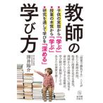 教師の学び方/東洋館出版社/澤井陽介（単行本） 中古