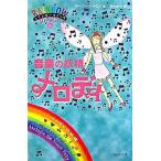 音楽の妖精メロディ パ-ティの妖精/ゴマブックス/デイジ-・メドウズ（単行本） 中古