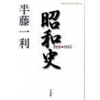 昭和史  １９２６-１９４５ /平凡社/半藤一利（文庫） 中古