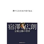 勝つことのみが善である 宿澤広朗全戦全勝の哲学  /ぴあ/永田洋光 (単行本) 中古