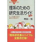理系のための研究生活ガイド テ-マの選び方から留学の手続きまで 第２版/講談社/坪田一男（単行本（ソフトカバー）） 中古
