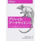 アジャイルデータサイエンス（単行本（ソフトカバー）） 中古