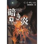 暗き炎 チュ-ダ-王朝弁護士シャ-ドレイク 下/集英社/Ｃ．Ｊ．サンソム（文庫） 中古
