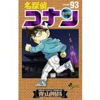 名探偵コナン ９３/小学館/青山剛昌（コミック） 中古