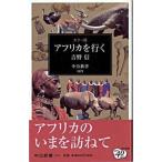 Yahoo! Yahoo!ショッピング(ヤフー ショッピング)アフリカを行く カラ-版/中央公論新社/吉野信（新書） 中古