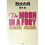 . огонь. месяц / Shogakukan Inc. / Nozawa Hisashi ( монография ) б/у 