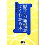 原子力発電がよくわかる本/オ-ム社/榎本聡明（単行本） 中古