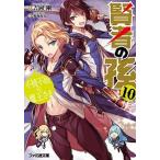 賢者の孫 １０/ＫＡＤＯＫＡＷＡ/吉岡剛（文庫） 中古