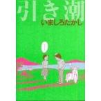 引き潮/エンタ-ブレイン/いましろたかし（コミック） 中古