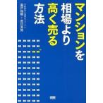 マンションを相場より高く売る方法   /ファ-ストプレス/風戸裕樹 (単行本（ソフトカバー）) 中古