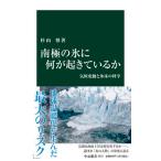 南極の氷に何が起きているか 気候変動と氷床の科学/中央公論新社/杉山慎（新書） 中古