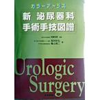 新泌尿器科手術手技図譜 カラ-アトラス  /永井書店/高井計弘（単行本） 中古