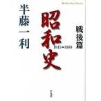 昭和史  戦後篇（１９４５-１９８９） /平凡社/半藤一利（文庫） 中古