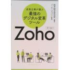 成長企業が選ぶ最強のデジタル変革ツール「Ｚｏｈｏ」/クロスメディア・パブリッシング/船井総合研究所（単行本（ソフトカバー）） 中古