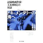 ドキュメンタリ-の海へ 記録映画作家・土本典昭との対話/現代書館/土本典昭（単行本） 中古