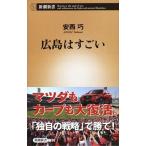 広島はすごい/新潮社/安西巧（新書） 中古