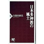 日本多神教の風土/ＰＨＰ研究所/久保田展弘（新書） 中古