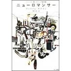 ニュ-ロマンサ-/早川書房/ウィリアム・ギブソン（文庫） 中古