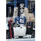 安全運転寿命を延ばすレッスン 最愛カーライフをいつまでも！/小学館/松田秀士（単行本） 中古