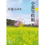 小暮写眞館 上/講談社/宮部みゆき（文庫） 中古
