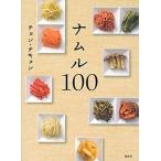 ナムル１００/講談社/鄭泰慶（単行本（ソフトカバー）） 中古