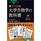 アメリカ版大学生物学の教科書 カラ-図解 第２巻/講談社/デイヴィッド・サダヴァ（新書） 中古