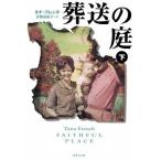 葬送の庭 下/集英社/タナ・フレンチ（文庫） 中古