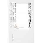 原発、いのち、日本人/集英社/浅田次郎（新書） 中古