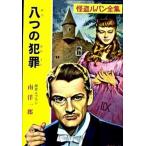 八つの犯罪 怪盗ルパン/ポプラ社/モ-リス・ルブラン（文庫） 中古