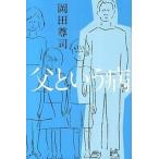 父という病/ポプラ社/岡田尊司（単行本） 中古