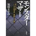  Monstar mother Nagano * круг . реальный индустрия [... суицид . раз ] учитель ... ../ Shinchosha / Fukuda . древесный уголь ( монография ( soft покрытие )) б/у 