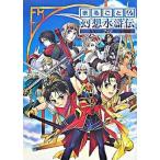 まるごと！幻想水滸伝ブック/エンタ-ブレイン（大型本） 中古