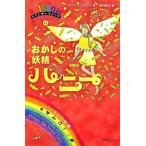 おかしの妖精ハニ- パ-ティの妖精/ゴマブックス/デイジ-・メドウズ（単行本） 中古