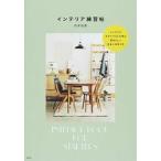 Yahoo! Yahoo!ショッピング(ヤフー ショッピング)インテリア練習帖   /宝島社/石井佳苗 （単行本） 中古