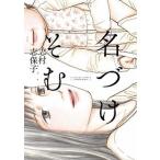 名づけそむ/祥伝社/志村志保子（コミック） 中古