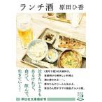 ランチ酒/祥伝社/原田ひ香（文庫） 中古